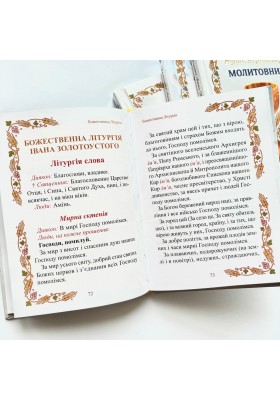 Урочисте святе Причастя. Молитовник (новий)